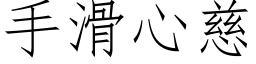 手滑心慈 (仿宋矢量字庫)