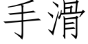 手滑 (仿宋矢量字库)