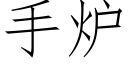 手爐 (仿宋矢量字庫)