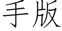 手版 (仿宋矢量字庫)