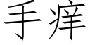 手癢 (仿宋矢量字庫)