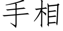 手相 (仿宋矢量字庫)