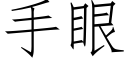 手眼 (仿宋矢量字库)