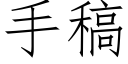 手稿 (仿宋矢量字库)