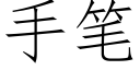 手筆 (仿宋矢量字庫)