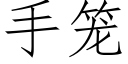 手笼 (仿宋矢量字库)