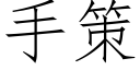 手策 (仿宋矢量字庫)