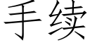 手续 (仿宋矢量字库)