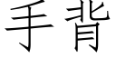 手背 (仿宋矢量字庫)