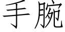 手腕 (仿宋矢量字庫)