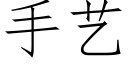 手藝 (仿宋矢量字庫)