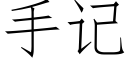 手记 (仿宋矢量字库)