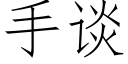 手谈 (仿宋矢量字库)