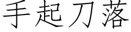 手起刀落 (仿宋矢量字庫)