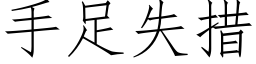 手足失措 (仿宋矢量字庫)