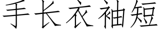 手长衣袖短 (仿宋矢量字库)