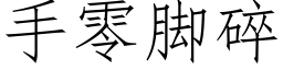 手零腳碎 (仿宋矢量字庫)