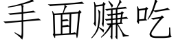 手面賺吃 (仿宋矢量字庫)