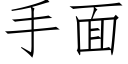 手面 (仿宋矢量字庫)