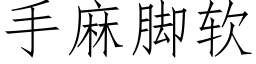 手麻脚软 (仿宋矢量字库)