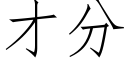 才分 (仿宋矢量字庫)