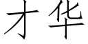 才華 (仿宋矢量字庫)