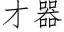 才器 (仿宋矢量字庫)