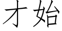 才始 (仿宋矢量字库)