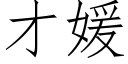 才媛 (仿宋矢量字库)