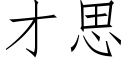 才思 (仿宋矢量字庫)