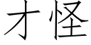 才怪 (仿宋矢量字库)