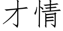 才情 (仿宋矢量字库)