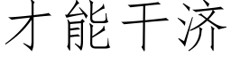 才能幹濟 (仿宋矢量字庫)