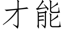 才能 (仿宋矢量字库)