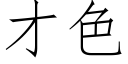 才色 (仿宋矢量字庫)