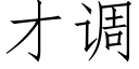 才调 (仿宋矢量字库)