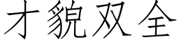 才貌雙全 (仿宋矢量字庫)