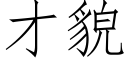 才貌 (仿宋矢量字庫)