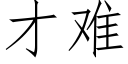 才難 (仿宋矢量字庫)