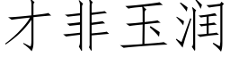 才非玉润 (仿宋矢量字库)