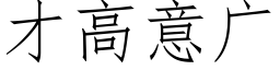 才高意廣 (仿宋矢量字庫)