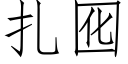 扎囮 (仿宋矢量字库)