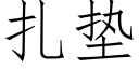 扎垫 (仿宋矢量字库)