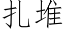 扎堆 (仿宋矢量字库)