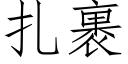 扎裹 (仿宋矢量字库)