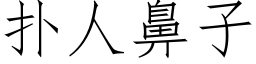 扑人鼻子 (仿宋矢量字库)