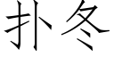 扑冬 (仿宋矢量字库)