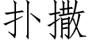 扑撒 (仿宋矢量字库)