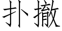 撲撤 (仿宋矢量字庫)