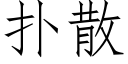 撲散 (仿宋矢量字庫)